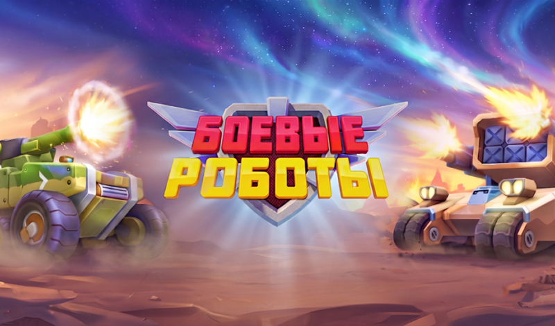 Обложка игры «Боевые роботы»
