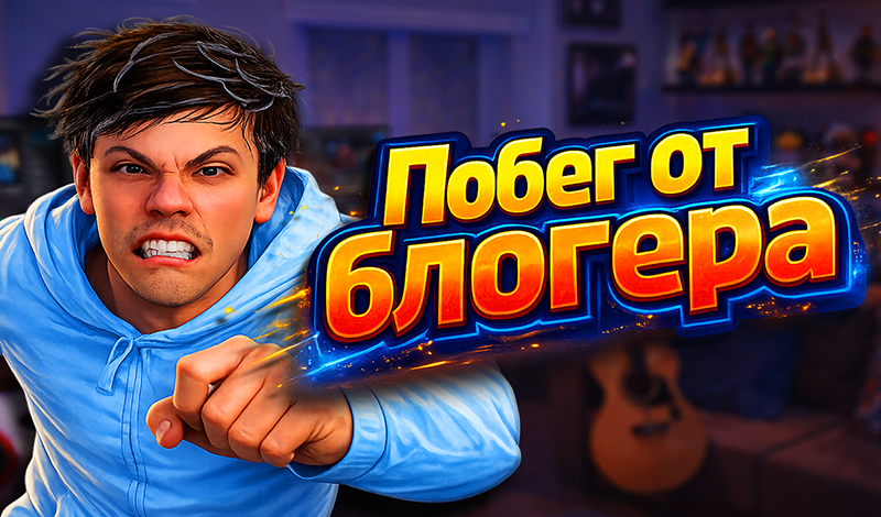 Обложка игры «Побег от Блогера»