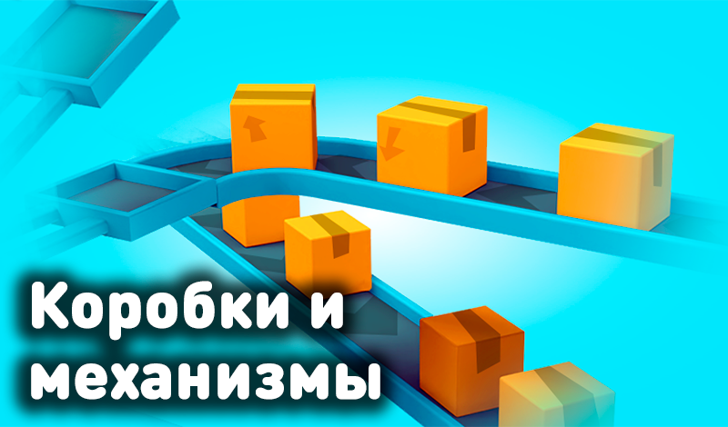 Обложка игры «Коробки и механизмы»