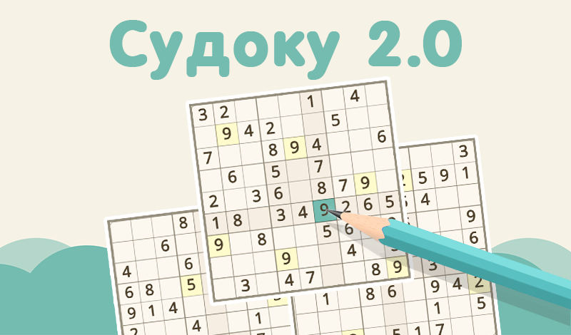 Обложка игры «Судоку 2.0»