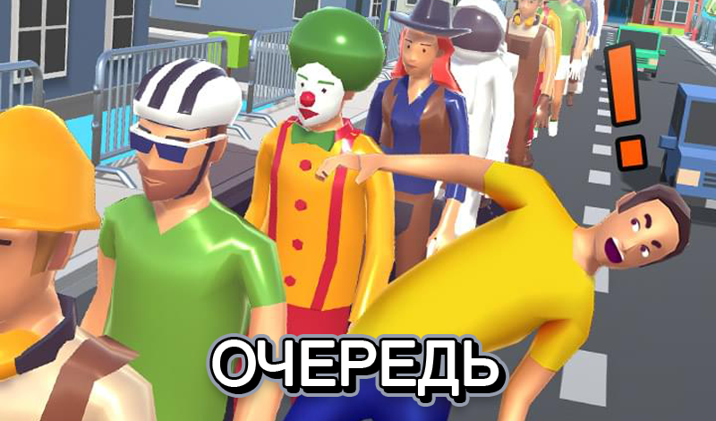 Обложка игры «Очередь»