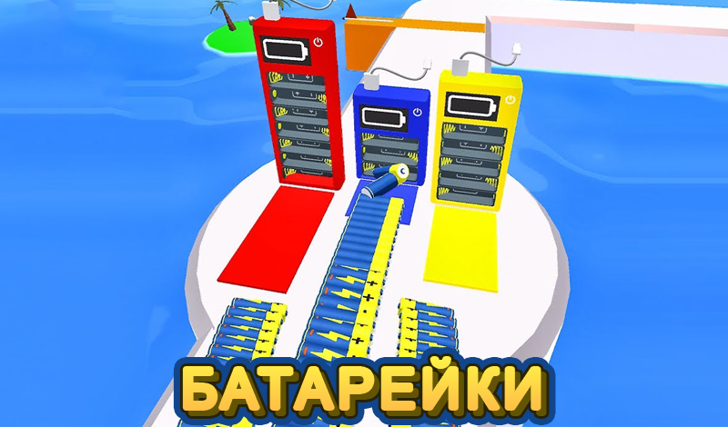 Обложка игры «Батарейки»