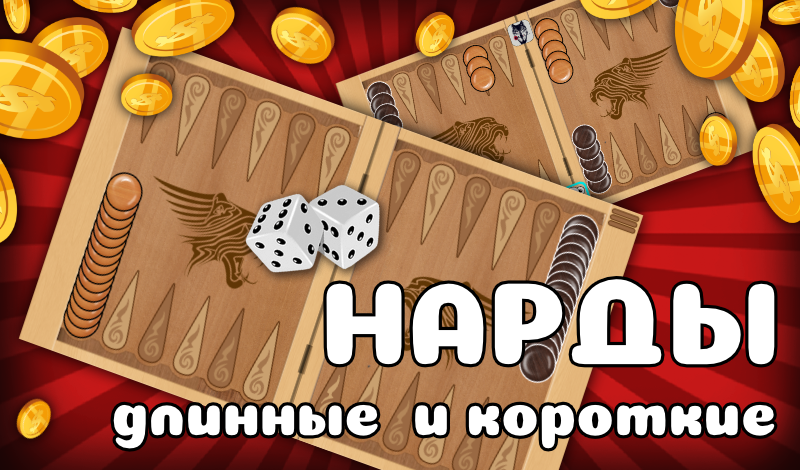 Обложка игры «Нарды длинные и короткие»