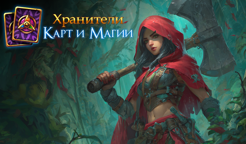 Обложка игры «Хранители Карт и Магии»
