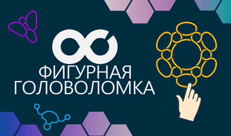 Обложка игры «Фигурная головоломка»