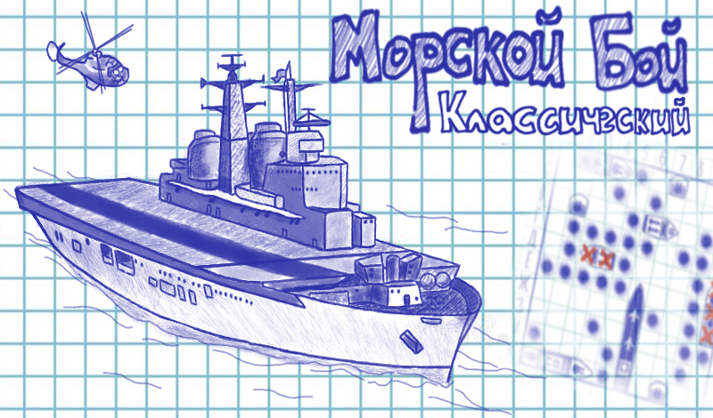 Обложка игры «Морской Бой классический»