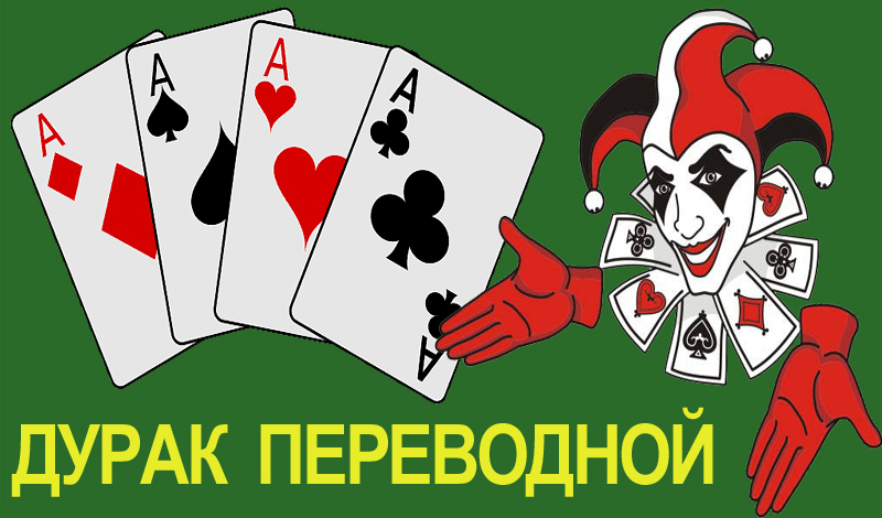 Обложка игры «Дурак переводной»