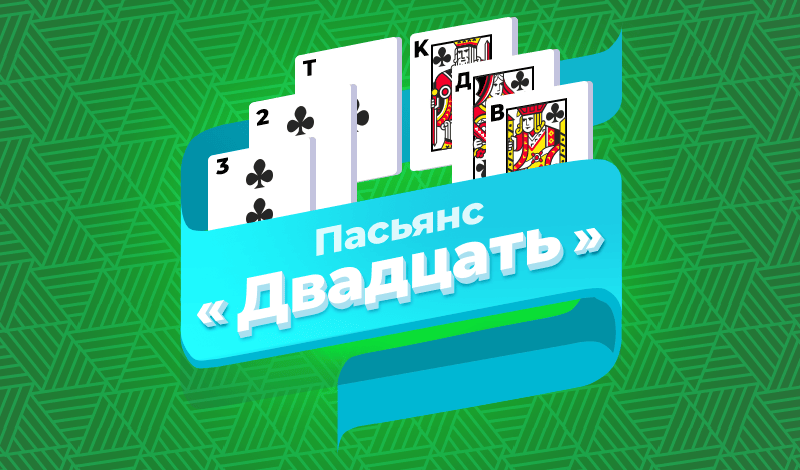 Обложка игры «Пасьянс «Двадцать»»