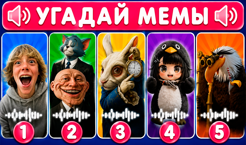 Обложка игры «Угадай мемы»