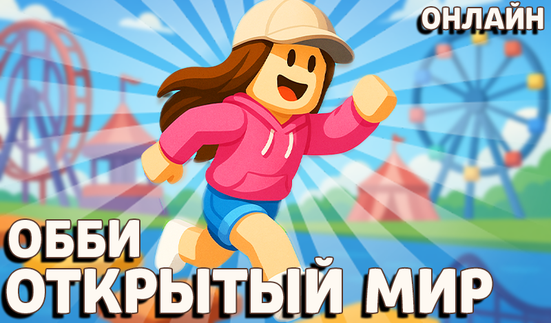 Обложка игры «Обби Открытый Мир Онлайн»