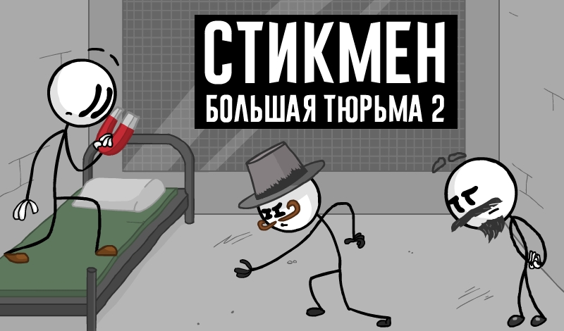 Обложка игры «Стикмен Большая тюрьма 2»