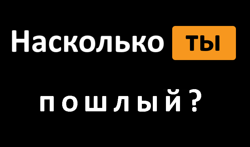 Обложка игры «Насколько ты пошлый?»