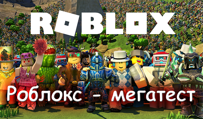 Обложка игры «Роблокс - мегатест»
