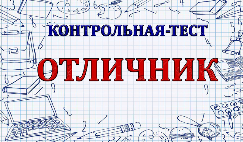 Обложка игры «Контрольная-тест "Отличник"»