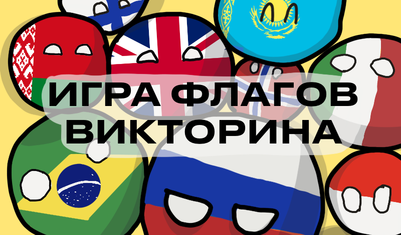 Обложка игры «Игра Флагов Викторина»