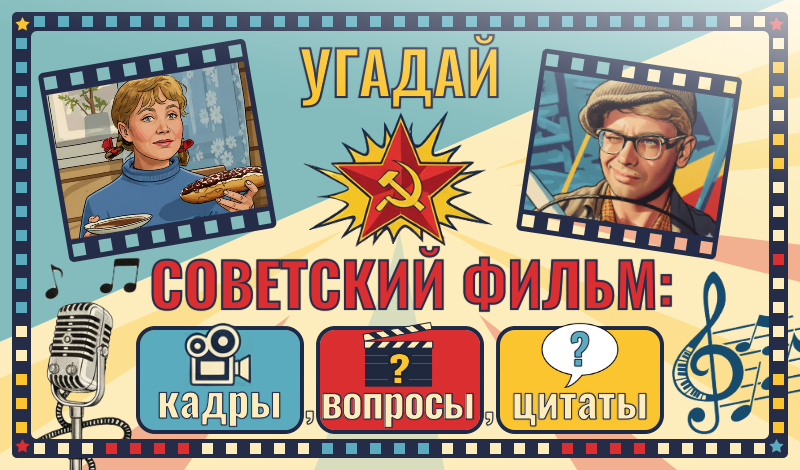 Обложка игры «Угадай советский фильм: кадры, вопросы, цитаты»