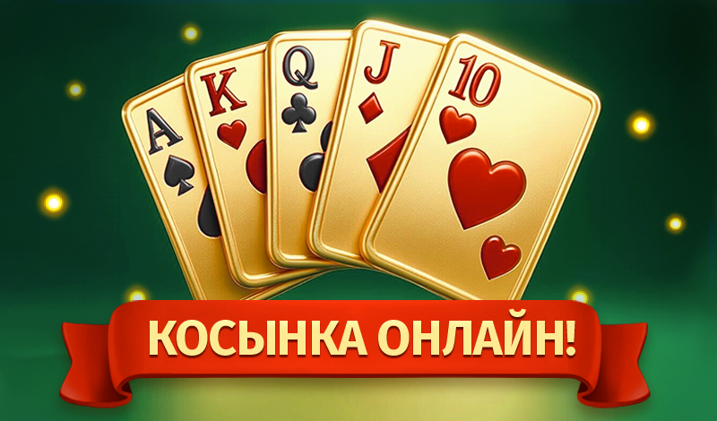 Обложка игры «Косынка Онлайн!»