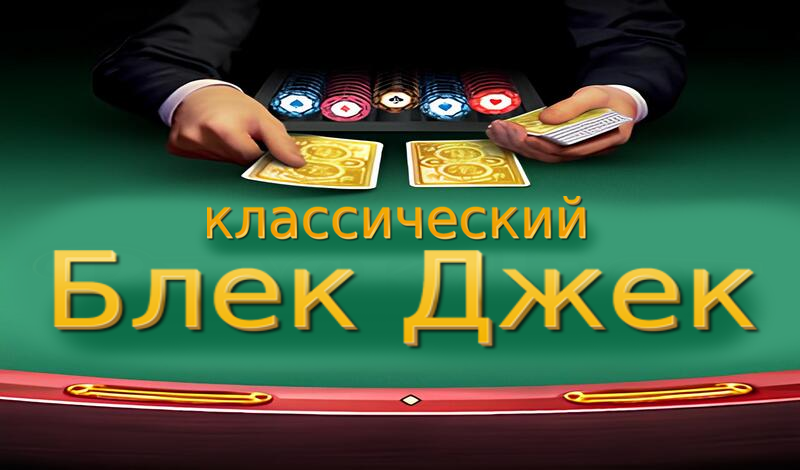 Обложка игры «классический Блек Джек»