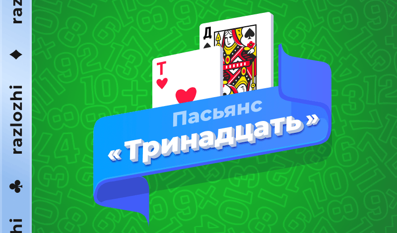 Обложка игры «Пасьянс «Тринадцать»»