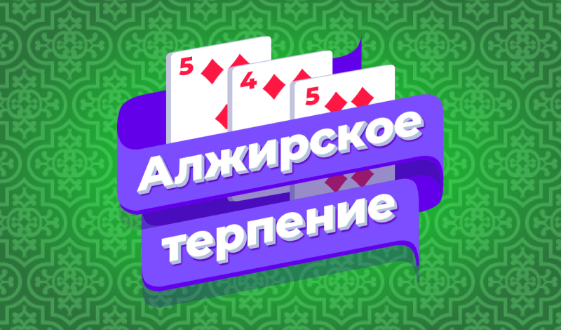 Обложка игры «Алжирское терпение»