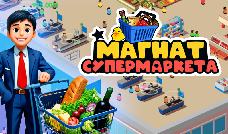 Обложка игры «Магнат супермаркета»