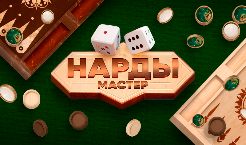 Обложка игры «Нарды Мастер»