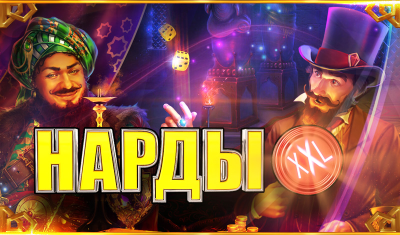 Обложка игры «Нарды XXL»