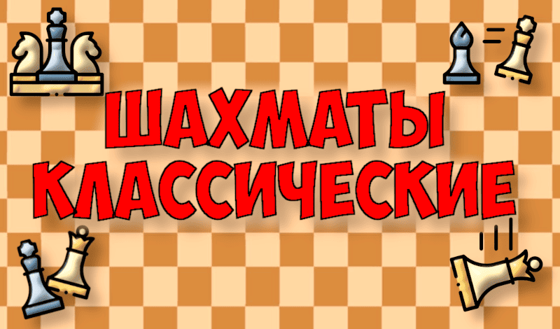Обложка игры «Шахматы классические»