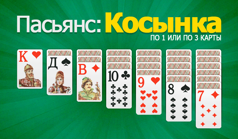 Обложка игры «Пасьянс: Косынка по 1 или по 3 карты»