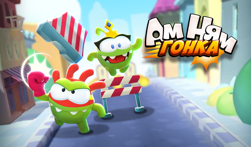 Обложка игры «Ам Ням Гонка»