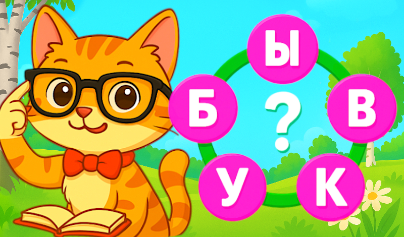 Обложка игры «Буквы»