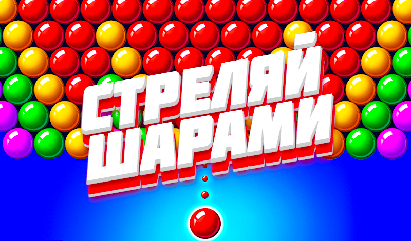 Обложка игры «Стреляй Шарами»