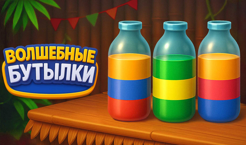Обложка игры «Волшебные бутылки»