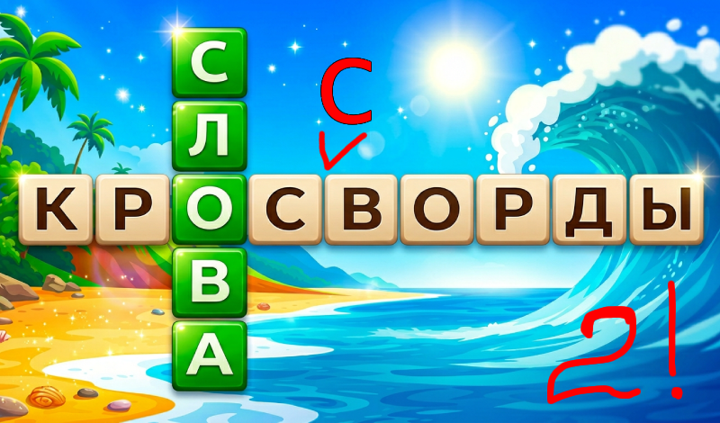 Обложка игры «Слова Кроссворды»