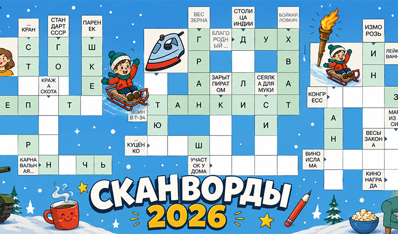 Обложка игры «Сканворды 2026»