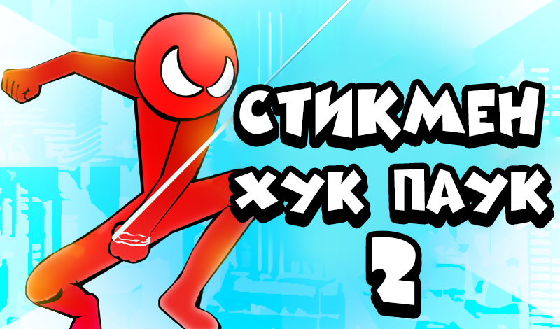 Обложка игры «Стикмен Хук Паук 2»