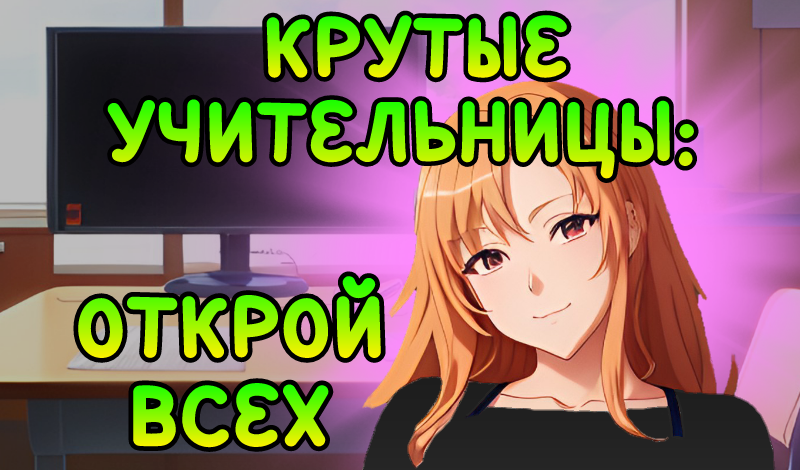 Обложка игры «Крутые Учительницы: Открой Всех»