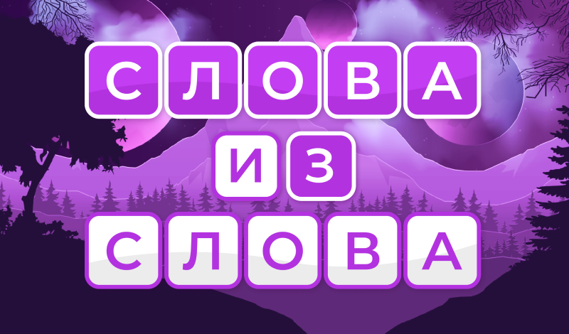 Обложка игры «Слова из слова»