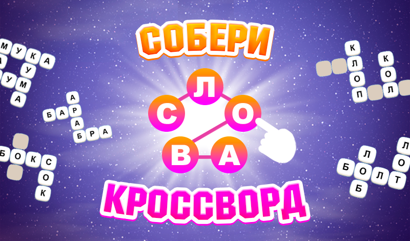 Обложка игры «Собери Слова Кроссворд»