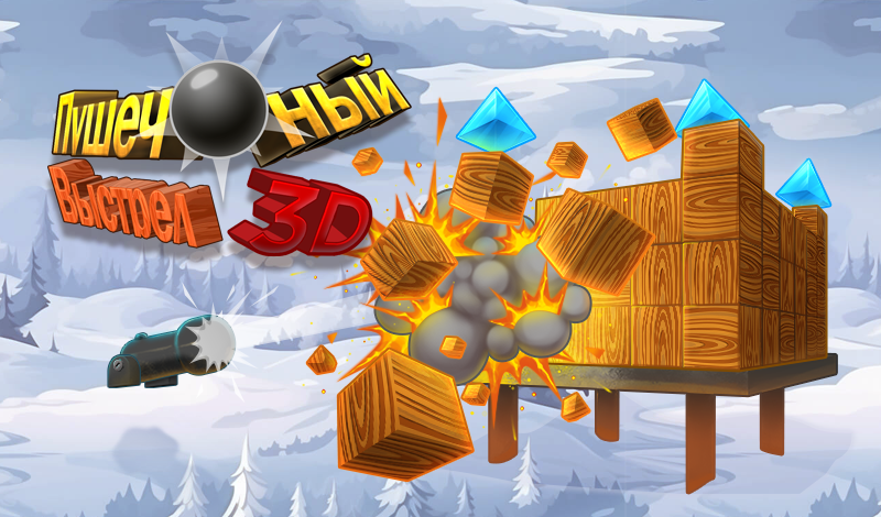 Обложка игры «Пушечный Выстрел 3D»