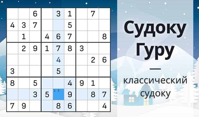 Обложка игры «Судоку Гуру - классический судоку»